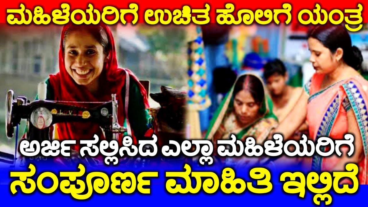 Government Free Sewing Machine Scheme, ಮಹಿಳೆಯರಿಗೆ ಸಿಗುತ್ತೆ ಸರ್ಕಾರದಿಂದ ಉಚಿತ ಹೊಲಿಗೆ ಯಂತ್ರ, ಅರ್ಜಿ ಸಲ್ಲಿಸುವ ಸಂಪೂರ್ಣ ಮಾಹಿತಿ, Government Scheme Update, Congress, sewing machine, free sewing machine apply, Tailoring machine Training apply, free sewing machine scheme, free sewing machine, how to apply free tailoring machine scheme, sewing machine yojana, free sewing machine scheme 2023 apply online in Karnataka, free sewing machine scheme apply online in kannada,