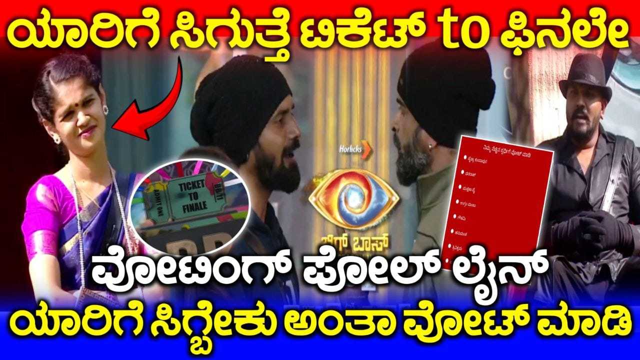Bigg Boss Kannada 11 Voting line, Bigg Boss Kannada 15th Week Nomination, Bigg Boss Season 11 Voting In Online, 15th Week Eliminated Contestant, Bigg Boss Kannada 11, 15ನೇ ವಾರದ ವೋಟಿಂಗ್ ಲೈನ್, bigg Boss 11 Voting Online, BBK11 New Captain, 15th Week Elimination, Bigg Boss Kannada 15th Week Nomination, Bigg Boss Season 11 Voting In Online, 15th Week Eliminated Contestant, Bigg Boss Kannada Voting, Bigg Boss Kannada 15th Week Nomination, Bigg Boss Kannada, Bigg Boss Season 11 Voting In Online, 15th Week Eliminated Contestant, Bigg Boss Kannada Season 11 voting Results. Bigg Boss Trending Update, Bigg Boss Free Voting, Bigg Boss 11 Voting Results