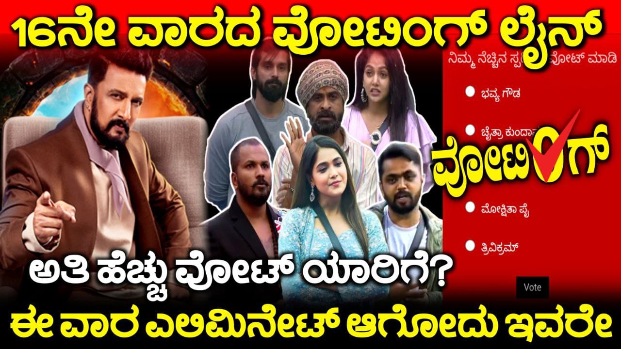 Bigg Boss Kannada 11 Voting line, Bigg Boss Kannada 16th Week Nomination, Bigg Boss Season 11 Voting In Online, 16th Week Eliminated Contestant, Bigg Boss Kannada 11, 16ನೇ ವಾರದ ವೋಟಿಂಗ್ ಲೈನ್, bigg Boss 11 Voting Online, BBK11 New Captain, 16th Week Elimination, Bigg Boss Kannada 16th Week Nomination, Bigg Boss Season 11 Voting In Online, 16th Week Eliminated Contestant, Bigg Boss Kannada Voting, Bigg Boss Kannada 16th Week Nomination, Bigg Boss Kannada, Bigg Boss Season 11 Voting In Online, 16th Week Eliminated Contestant, Bigg Boss Kannada, Bigg Boss Kannada Season 11 voting Results. Bigg Boss Trending Update, Bigg Boss Free Voting, Bigg Boss 11 Voting Results, My edu update kannada