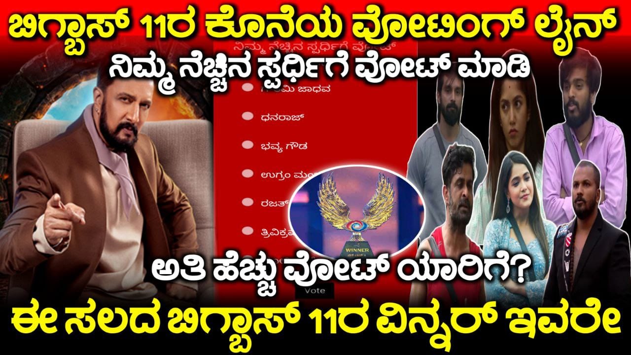 Bigg Boss Kannada 11 Voting line, Bigg Boss Kannada finale week Voting Line, Bigg Boss Season 11 Voting In Online, finale Week Eliminated Contestant, Bigg Boss Kannada 11, ಕೊನೆಯ ವಾರದ ವೋಟಿಂಗ್ ಲೈನ್, Bigg Boss 11 Voting Online, Finale Week Elimination, Bigg Boss Kannada finale Week Nomination, Bigg Boss Season 11 Voting In Online, Finale Week Eliminated Contestant, Bigg Boss Kannada Voting, Bigg Boss Kannada Finale Week Nomination, Bigg Boss Kannada, Bigg Boss Season 11 Voting In Online, Finale Week Eliminated Contestant, Bigg Boss Kannada, Bigg Boss Kannada Season 11 voting Results. Bigg Boss Trending Update, Bigg Boss Free Voting, Bigg Boss 11 Voting Results, My edu update kannada