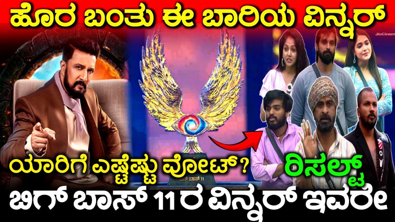 Bigg Boss Kannada 11 Voting line, Bigg Boss Kannada finale week Voting Line, Bigg Boss Season 11 Voting In Online, finale Week Eliminated Contestant, Bigg Boss Kannada 11, ಕೊನೆಯ ವಾರದ ವೋಟಿಂಗ್ ಲೈನ್, Bigg Boss 11 Voting Online, Finale Week Elimination, Bigg Boss Kannada finale Week Nomination, Bigg Boss Season 11 Voting In Online, Finale Week Eliminated Contestant, Bigg Boss Kannada Voting, Bigg Boss Kannada Finale Week Nomination, Bigg Boss Kannada, Bigg Boss Season 11 Voting In Online, Finale Week Eliminated Contestant, Bigg Boss Kannada, Bigg Boss Kannada Season 11 voting Results. Bigg Boss Trending Update, Bigg Boss Free Voting, Bigg Boss 11 Voting Results, My edu update kannada