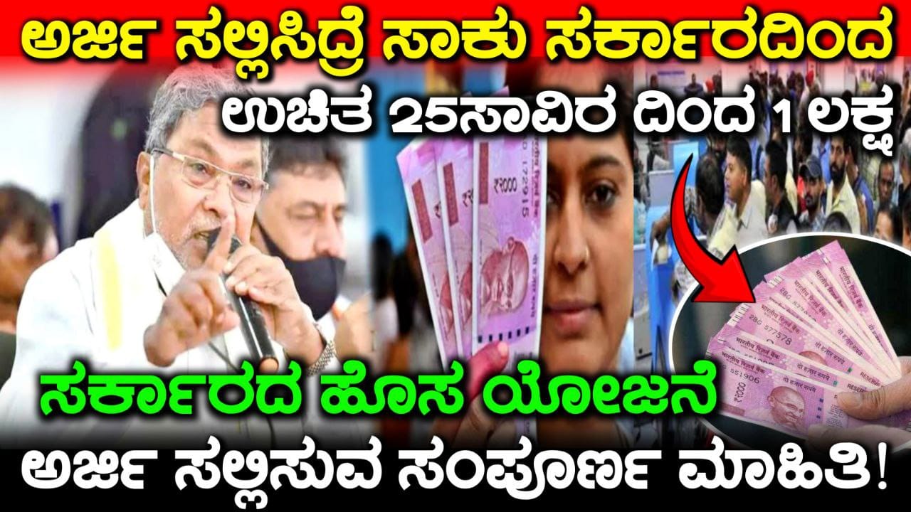 ಸರ್ಕಾರದ ಬಂತು ಹೊಸ ಯೋಜನೆ, ಈ ಯೋಜನೆಗೆ ಅರ್ಜಿ ಸಲ್ಲಿಸಿದ್ರೆ ಸರ್ಕಾರದ ಕಡೆಯಿಂದ 25000 ದಿಂದ 100000 ಸಿಗುತ್ತೇ, Government New Scheme 2025, Vishwakarma Scheme Update Kannada, Free Money From Government, Vishwakarma Scheme Update, My edu update kannada