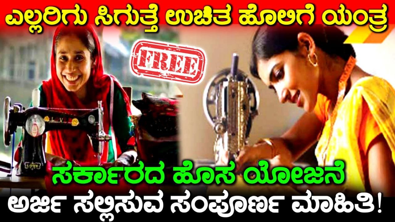 ಮಹಿಳೆಯರಿಗೆ ಸಿಗುತ್ತೆ ಸರ್ಕಾರದಿಂದ ಉಚಿತ ಹೊಲಿಗೆ ಯಂತ್ರ, Government Free Sewing Machine for Women, ಅರ್ಜಿ ಸಲ್ಲಿಸುವ ಸಂಪೂರ್ಣ ಮಾಹಿತಿ , Free sewing Machine Apply Online, Government New Scheme, Government Free Sewing Machine Scheme, ಮಹಿಳೆಯರಿಗೆ ಸಿಗುತ್ತೆ ಸರ್ಕಾರದಿಂದ ಉಚಿತ ಹೊಲಿಗೆ ಯಂತ್ರ, ಅರ್ಜಿ ಸಲ್ಲಿಸುವ ಸಂಪೂರ್ಣ ಮಾಹಿತಿ, Government Scheme Update, Congress, sewing machine, free sewing machine apply, Tailoring machine Training apply, free sewing machine scheme, free sewing machine, how to apply free tailoring machine scheme, sewing machine yojana, free sewing machine scheme 2023 apply online in Karnataka, free sewing machine scheme apply online in kannada,