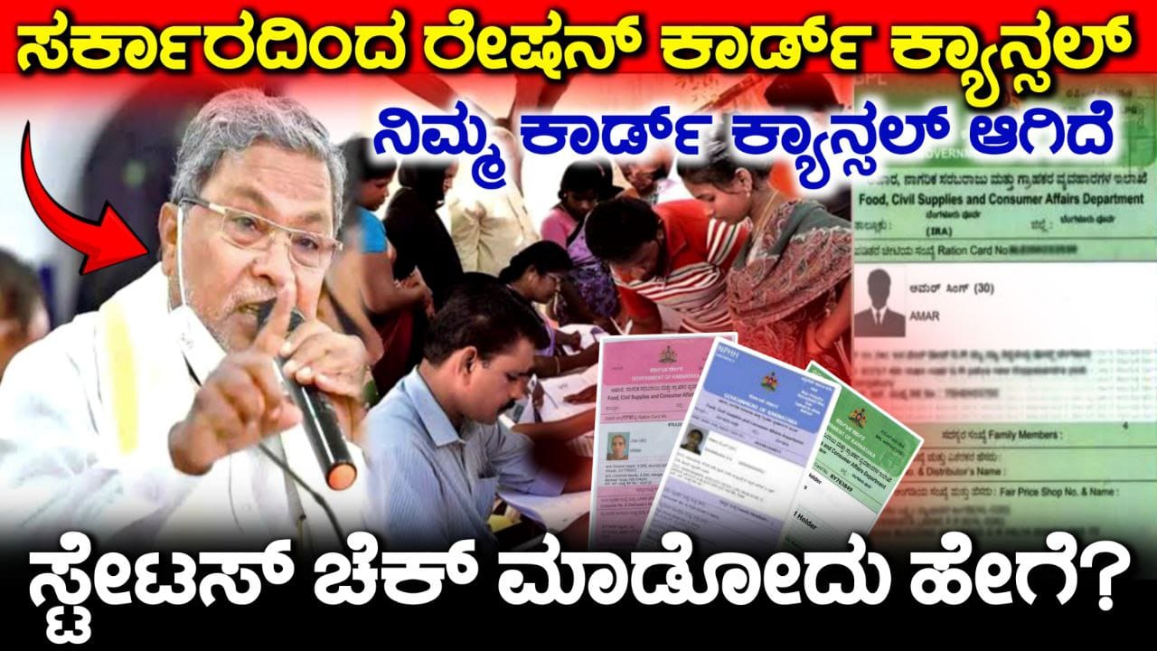 BPL ration card Cancel, Ration caed cancelled, Ration card update, How to apply new ratopn card,ration card, ration card 2024, ration card cancelled and suspended list, ration card cancelled list, ration card online, ration card online 2024, ration card online apply, 2024 ration card cancelled list announce, karnataka ration card cancelled list announce 2024, ration card new update, karnataka ration card cancelled and suspended list, bpl ration card,new ration cards, ration card aadhar link, one nation one ration card, ration card cancelled, My edu update kannada, Ration cards cancelled, ರೇಷನ್ ಕಾರ್ಡ್ ಇರುವವರಿಗೆ ಶಾಕಿಂಗ್ ಸುದ್ದಿ, ಇನ್ಮುಂದೆ ನಿಮ್ಮ ರೇಷನ್ ಕಾರ್ಡ್ ಕ್ಯಾನ್ಸಲ್ ಆಗುತ್ತೆ, BPL Ration card Cancel Check, Ration Card Status Check
