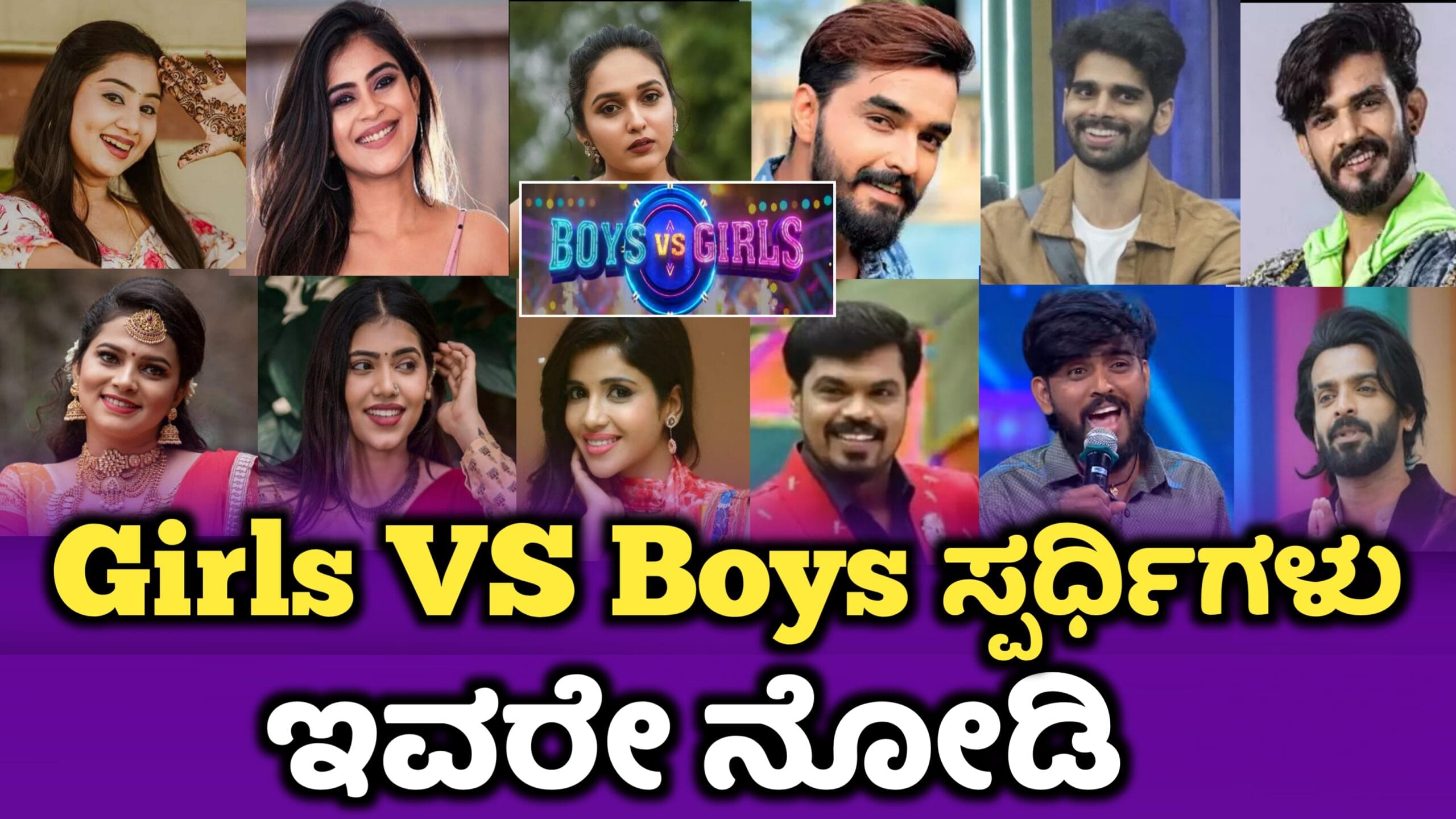 ಕಲರ್ಸ್ ಕನ್ನಡ ವಾಹಿನಿಯ Boys VS Girls ರಿಯಾಲಿಟಿ ಶೋ ಸ್ಪರ್ಧಿಗಳು, Boys VS Girls Contestant, Colors kannada New Reality Show, BBK11, Kiccha Sudeep, My Edu Update Kannada