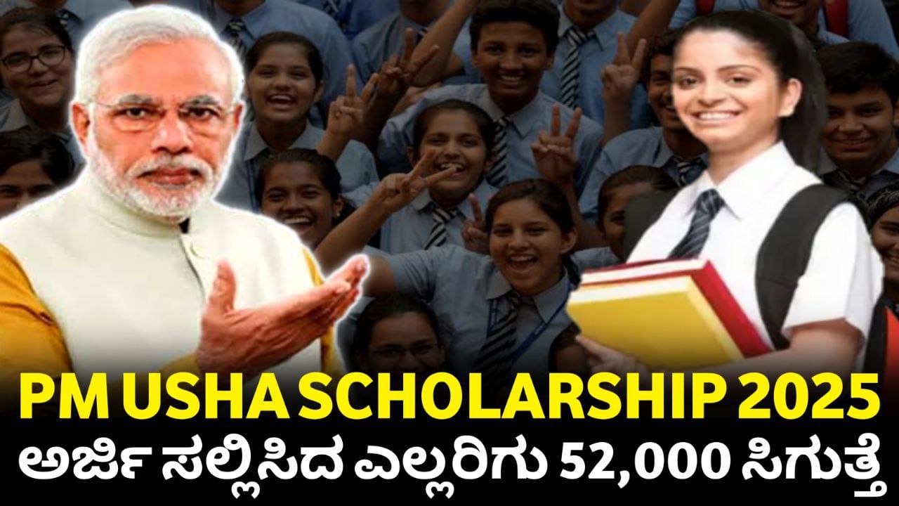 PM Usha Scholarship 2025, 12ನೇ ತರಗತಿ ವಿದ್ಯಾರ್ಥಿಗಳಿಗೆ ಗುಡ್ ನ್ಯೂಸ್, scholarship for Karnataka Students, NSP scholarship apply 2025, SSP scholarship 2025, Government Scholarship, PM scholarship Portal, Scholarship Update, Karnataka Government Scholarship Update, kannada Scholarship, My Edu Update Kannada, trending news,