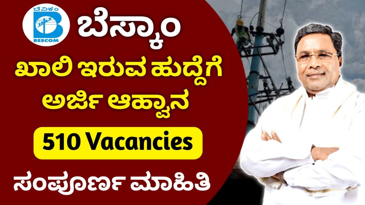 BESCOM Recruitment 2025, ಬೆಸ್ಕಾಂನಲ್ಲಿ 510 ಖಾಲಿ ಇರುವ ಹುದ್ದೆಗಳಿಗೆ ಅರ್ಜಿ ಆಹ್ವಾನ, ಬೆಂಗಳೂರು ವಿದ್ಯುತ್‌ ಸರಬರಾಜು ಕಂಪನಿ ಉದ್ಯೋಗಕ್ಕೆ ಅರ್ಜಿ ಸಲ್ಲಿಸಿ, KPCTL Recruitment 2025 Kannada, My Edu Update Kannada, kptcl recruitment 2025, sda fda recruitment 2025, how to apply kptcl recruitment 2025 online, karnataka jobs recruitment 2025, government jobs 2025, karnataka latest government jobs recruitment, keb recruitment 2025
