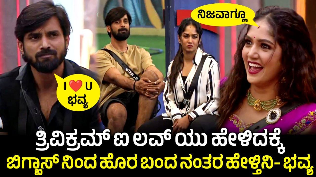 ಮದುವೆ ಬಗ್ಗೆ ಭವ್ಯಾ ತ್ರಿವಿಕ್ರಮ್ ಹೇಳೋದೇನು , Bigg Boss season 11 Best Couples, ಭವ್ಯಾ ಗೌಡ & ತ್ರಿವಿಕ್ರಮ್ ಇಬ್ಬರು ಮದುವೆ ಆಗ್ತಾರೆ, Bhavya Trivikram Love Story, BBK11 Love Story, My Edu Update kannada
