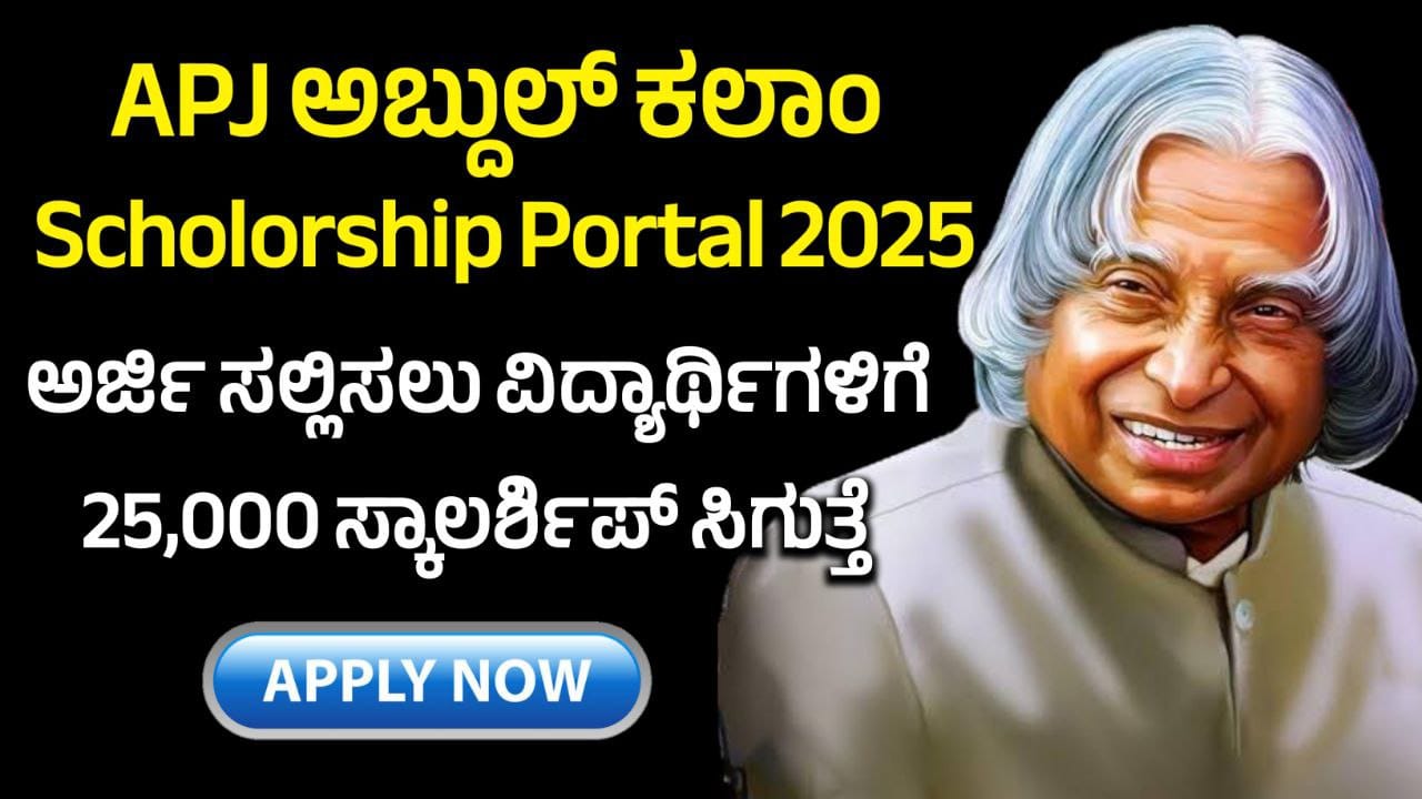 ಪಿಯುಸಿ ಪಾಸಾದ ವಿದ್ಯಾರ್ಥಿಗಳಿಗೆ 25000 ಸ್ಕಾಲರ್ಶಿಪ್, APJ Scholarship 2025, ಕೂಡಲೇ ಅರ್ಜಿ ಸಲ್ಲಿಸಿ, my edu update kannada, scholarship 2025, abdul kalam scholarship, scholarships, nsp scholarship