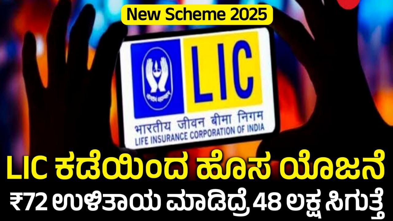 LIC ಯೋಜನೆ ಒಂದು ಸೂಪರ್ ಆಫರ್, ₹71 ಉಳಿತಾಯ ಮಾಡಿದ್ರೆ ಮೆಚ್ಯುರಿಟಿ ನಂತರ ₹48 ಲಕ್ಷ ಸಿಗುತ್ತೆ, New LIC Scheme 2025, Best LIC Policy 2025, LIC New Special Policy, My Edu Update Kannada, best lic policy 2025, lic best plan 2025, top lic policy 2025, top lic plans 2025, lic best scheme 2025
