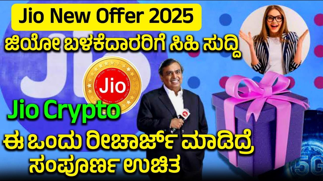 jio new offer, jio new plan 2025, jio new offer 2025, jio new plans, jio, jio new recharge plan, jio new offer today, jio recharge offer 2025, jio offer today, jio new year offer 2025, jio offers 2025, jio 26 january offer 2025, best jio offers, My edu Update Kannada, Jio New Offer 2025, ಜಿಯೋ ಕಡೆಯಿಂದ ಬಂತು ಹೊಸ ಆಫರ್, Jio Crypto News, Jio New Year Offer 2025, Jio New Plan