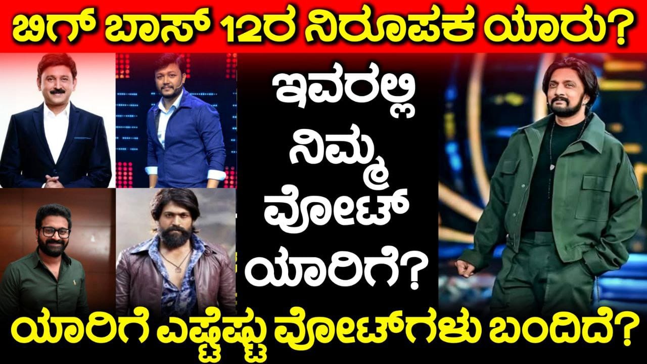 ಬಿಗ್ ಬಾಸ್ ಕನ್ನಡ 12 ನಿರೂಪಣೆ ಮಾಡೋದು ಯಾರು? Bigg Boss Kannada 12th Season Host, ಕಲರ್ಸ್ ಕನ್ನಡ ಬಿಟ್ಟು ಕೊಟ್ಟ ಸುಳಿವೇನು, BBK12, Bigg Boss Kannada Season 12 Update, My Edu Update Kannada, Kiccha Sudeep
