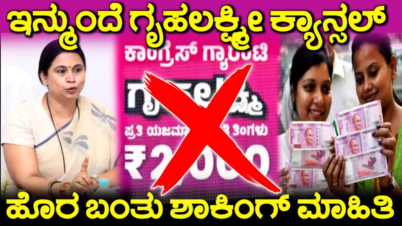 Gruhalakshmi Scheme Shocking News, ಇನ್ಮುಂದೆ ಗೃಹಲಕ್ಷ್ಮೀ ಹಣ ಬರೋದಿಲ್ಲ, Gruhalakshmi Yojane Cancelled, Congress, gruha lakshmi status check, My Edu Update Kannada, ಸರ್ಕಾರದ ಬಂತು ಹೊಸ ಯೋಜನೆ, ಈ ಯೋಜನೆಗೆ ಅರ್ಜಿ ಸಲ್ಲಿಸಿದ್ರೆ ಸರ್ಕಾರದ ಕಡೆಯಿಂದ 25000 ದಿಂದ 100000 ಸಿಗುತ್ತೇ, Government New Scheme 2025, Vishwakarma Scheme Update Kannada, Free Money From Government, Vishwakarma Scheme Update