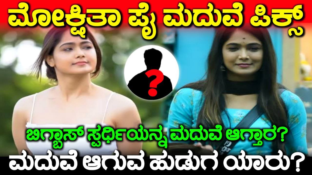 Mokshita Pai Marriage, ಮೊಕ್ಷಿತಾ ಪೈ ಮದುವೆ ಆಗೋ ಹುಡುಗ, Mokshita Pai, BBK11, Bigg Boss Kannada, My Edu Update Kannada, mokshitha pai serial, mokshitha pai bigg boss, mokshitha pai case