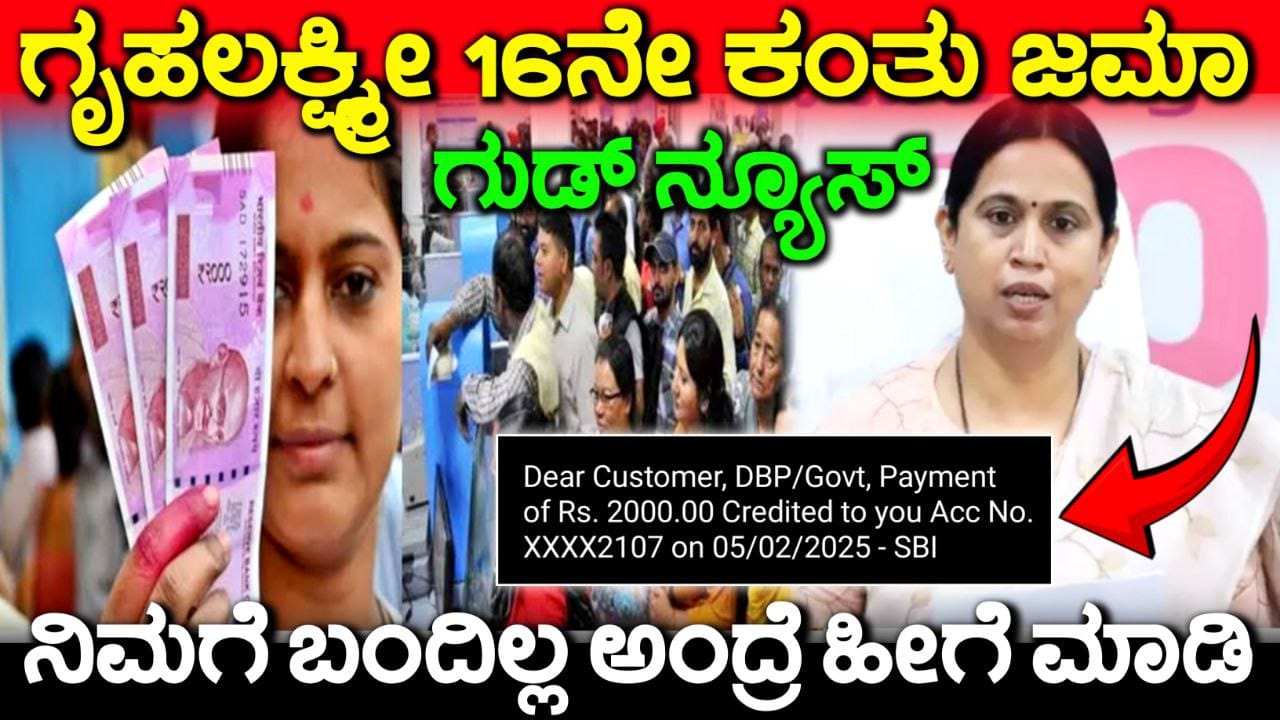 Gruhalakshmi Scheme 16th installment received, ಗೃಹಲಕ್ಷ್ಮೀ ಯೊಜನೆ 16ನೇ ಕಂತು 2000 ಜಮಾ, Congress Guarantee Scheme, gruhalakshmi, gruhalakshmi yojana status, My Edu Update Kannada, gruhalakshmi 16th installment,gruhalakshmi yojana 16th installment,gruhalakshmi amount 16th installment,gruhalakshmi scheme,gruhalakshmi,gruhalakshmi 16th installment update,gruha laxmi 16th installement credited,16th payment of gruhalakshmi, gruhalakshmi yojana 16th kanth, gruhalakshmi yojana, gruha lakshmi 16th installment, gruha laxmi 16th installment credited, gruhalakshmi 15th installment information, gruhalakshmi yojana status, gruhalakshmi scheme updates