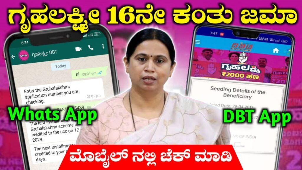 Gruhalakshmi Scheme 16th installment received, ಗೃಹಲಕ್ಷ್ಮೀ ಯೊಜನೆ 16ನೇ ಕಂತು 2000 ಜಮಾ, Congress Guarantee Scheme, gruhalakshmi, gruhalakshmi yojana status, My Edu Update Kannada, gruhalakshmi 16th installment,gruhalakshmi yojana 16th installment,gruhalakshmi amount 16th installment,gruhalakshmi scheme,gruhalakshmi,gruhalakshmi 16th installment update,gruha laxmi 16th installement credited,16th payment of gruhalakshmi, gruhalakshmi yojana 16th kanth, gruhalakshmi yojana, gruha lakshmi 16th installment, gruha laxmi 16th installment credited, gruhalakshmi 15th installment information, gruhalakshmi yojana status, gruhalakshmi scheme updates