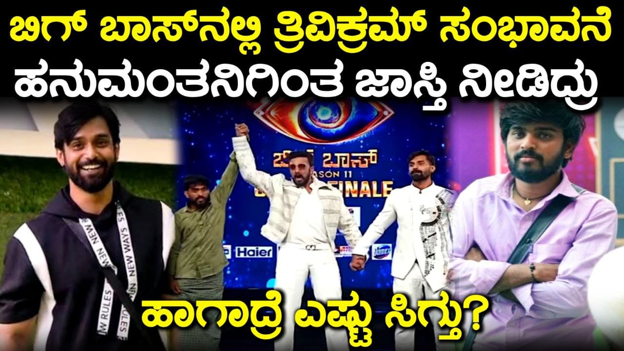 ಬಿಗ್ ಬಾಸ್ ನಿಂದ ತ್ರಿವಿಕ್ರಮ್ ಪಡೆದ ಸಂಭಾವನೆ ಎಷ್ಟು? ಹನುಮಂತ ಗಿಂತ ಹೆಚ್ಚು ಸಂಭಾವನೆ ಪಡೆದ ತ್ರಿವಿಕ್ರಮ್,  Trivikram payment in BIGG BOSS, BBK11, Kiccha Sudeep, My edu Update kannada