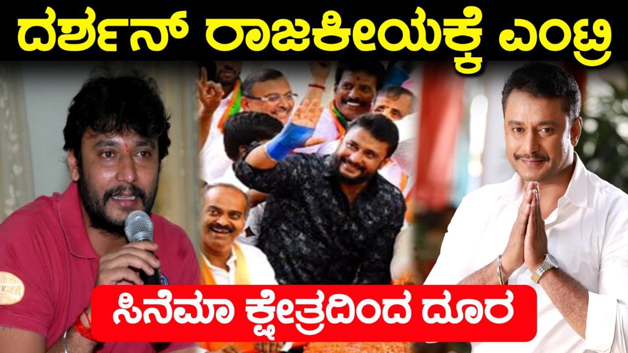  Darshan's Entry into politics, ದರ್ಶನ್ ತೂಗುದೀಪ ರಾಜಕೀಯಕ್ಕೆ ಎಂಟ್ರಿ, ವಿಜಯ ದಾರಿಯಲ್ಲಿ ನಟ ದರ್ಶನ್, D Boss, Challenging Star Darshan, My Edu Update Kannada