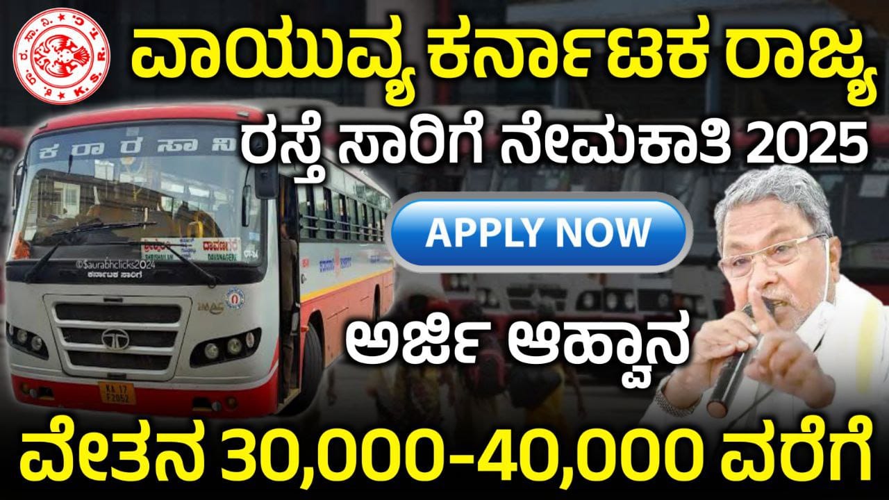 ಕರ್ನಾಟಕ ರಸ್ತೆ ಸಾರಿಗೆಯಲ್ಲಿ ಖಾಲಿ ಇರುವ ಹುದ್ದೆಗಳಿಗೆ ಅರ್ಜಿ ಆಹ್ವಾನ, NWKRTC Job 2025, Job Update 2025, KSRTC Job Recruitment 2025, How To Apply KSRTC 2025, KSRTC Job Recruitment, ಕ.ರಾ.ರ.ಸಾ. ನಿಗಮದಿಂದ ಭರ್ಜರಿ ಉದ್ಯೋಗ ಅವಕಾಶ, KSRTC Jobಗೆ ಅರ್ಜಿ ಸಲ್ಲಿಕೆ ಶುರು, KSRTC Recruitment 2025, How to Apply KSRTC Jobs, How to apply KSRTC recruitment 2025, how to apply for ksrtc jobs, LSRTC recruitment 2025 how to apply, how to apply conductor licence online, how to apply for conductor licence and badge, how to apply for conductor post in ksrtc, bmtc kkrtc nwkrtc, ksrtc recruitment 2025 apply online, My Edu Update Kannada,