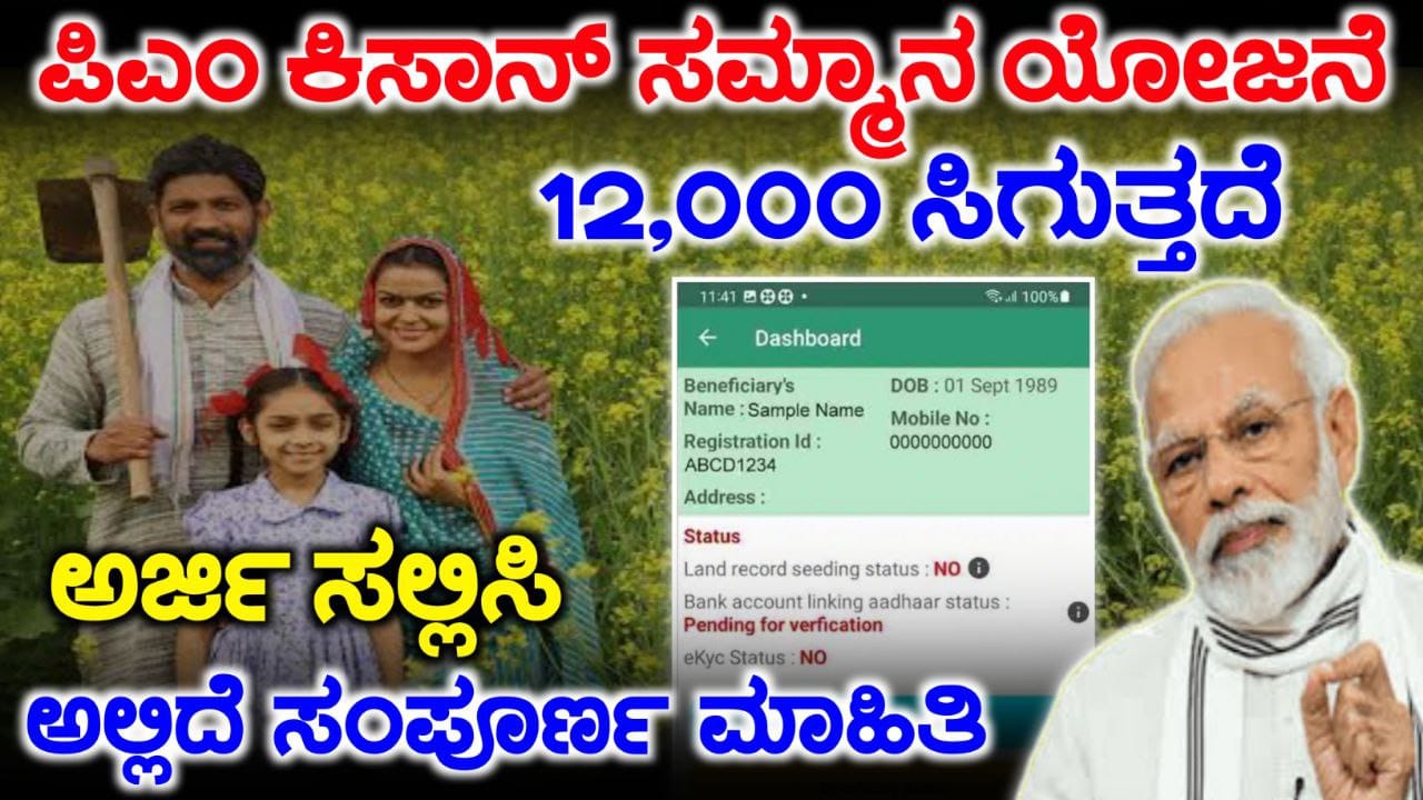 ಪ್ರಧಾನಮಂತ್ರಿ ಯೋಜನೆ 2025, Government New Scheme 2025, kisan samman nidhi installment, PM Kisan Samman Scheme 2025, ಪಿಎಂ ಕಿಸಾನ್ ಸಮ್ಮನ್ ಯೋಜನೆ ಸ್ಟೇಟಸ್ ಚೆಕ್ ಮಾಡೋದು ಹೇಗೆ?, My Edu Update Kannada, pm kisan samman nidhi, pm kisan yojana, pm kisan samman nidhi yojana, pm kisan samman nidhi scheme, pm kisan yojana new update, pm kisan samman, pm kisan samman nidhi 19th installment, kisan samman nidhi yojna, kisan samman nidhi installment