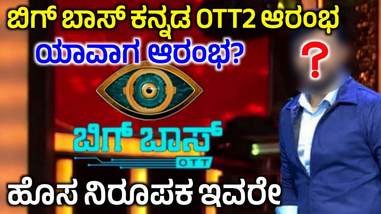 Bigg Boss Kannada OTT Season 2, ಬಿಗ್ ಬಾಸ್ ಕನ್ನಡ OTT 2 ಶುರು, ನಿರೂಪಣೆ ಮಾಡೋದು ಯಾರು? BBK OTT 2, Colors Kannada, My Edu Update kannada, BBK11, BBKOTT2, BBK New Anchor, Kiccha Sudeep,