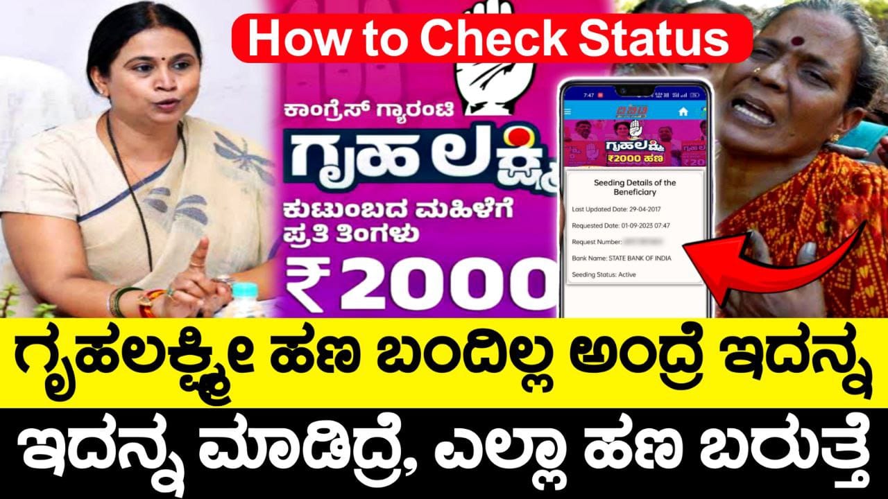 ಗೃಹಲಕ್ಷ್ಮೀ 16ನೇ ಕಂತು ಬಂದಿಲ್ವಾ ಆಗಿದ್ರೆ ಹೀಗೆ ಮಾಡಿ, Gruhalakshmi 16th Installment Release, Congress, 5 Guarantee Scheme Update, Gruhalakshmi Yojane Status Check, My Edu Update Kannada,