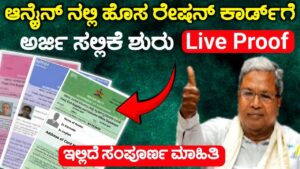 ಹೊಸ ರೇಷನ್ ಕಾರ್ಡ್ ಗೆ ಅರ್ಜಿ ಆಹ್ವಾನ, New Ration Card Apply Details, APL and BPL Ration Card, New Ration card Apply 2025, Government New Scheme, My edu Update Kannada,
