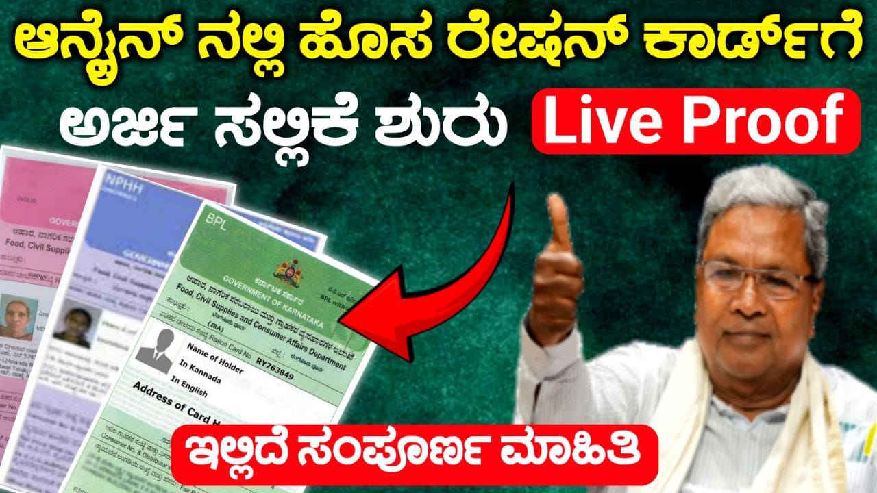 ಹೊಸ ರೇಷನ್ ಕಾರ್ಡ್ ಗೆ ಅರ್ಜಿ ಆಹ್ವಾನ, New Ration Card Apply Details, APL and BPL Ration Card, New Ration card Apply 2025, Government New Scheme, My edu Update Kannada,