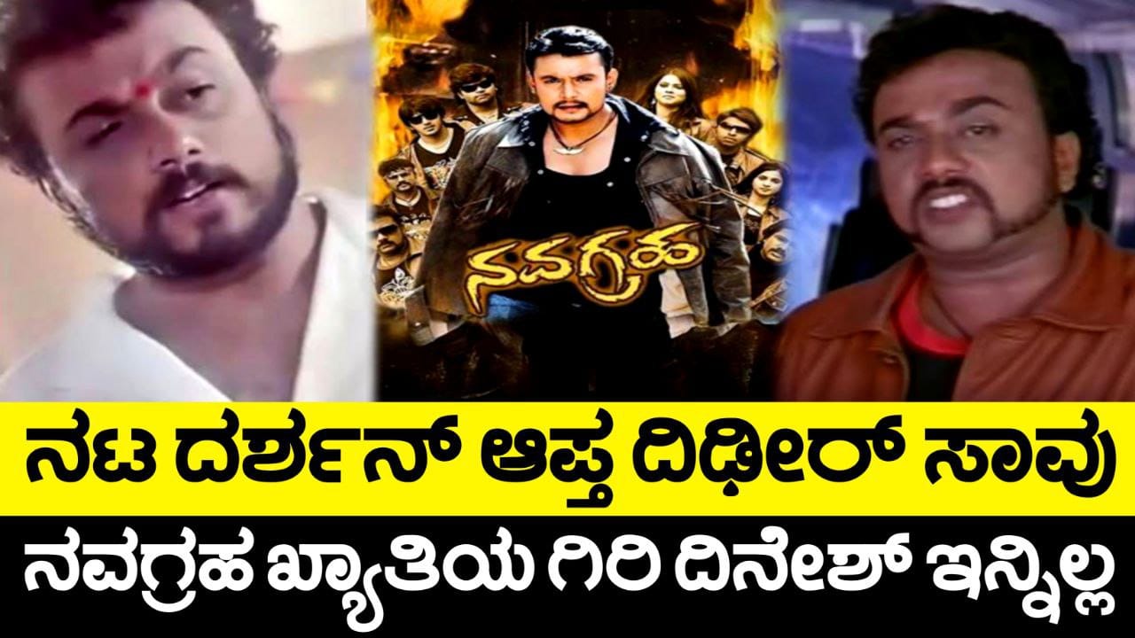 ನಟ ದರ್ಶನ್ ಸ್ನೇಹಿತ ಹೃದಯಾಘಾತದಿಂದ ನಿಧನ, ನಟ ಗಿರಿ ದಿನೇಶ್ ಸಾವು, Actor Giri Dinesh Death, giri dinesh, Darshan Thoogudeepa , My Edu Update Kannada, D boss, Google trends,