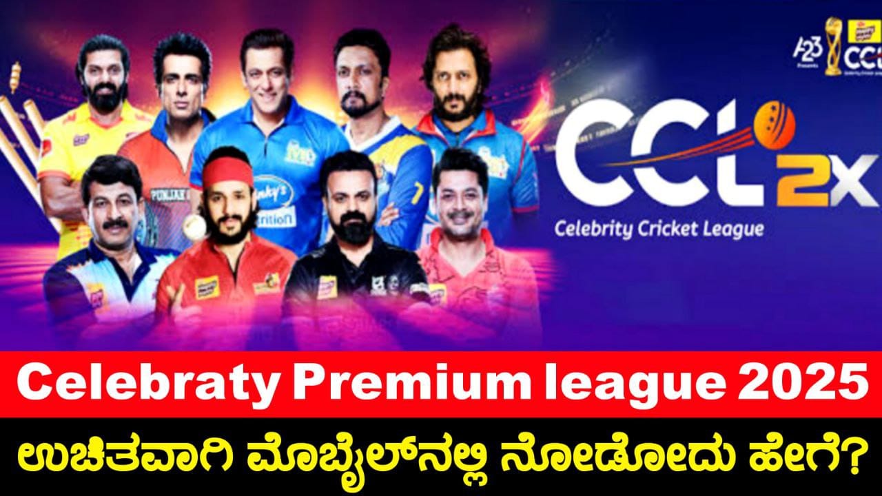 Celebrity Premium league 2025, Kiccha Sudeep, CCL2025, ಕರ್ನಾಟಕ ಬುಲ್ಡೋಜರ್ಸ್ VS ತೆಲುಗು ವಾರಿಯರ್ಸ್, ಆನಲೈನ್ ನಲ್ಲಿ ನೋಡೋದು ಹೇಗೆ, My Edu Update Kannada