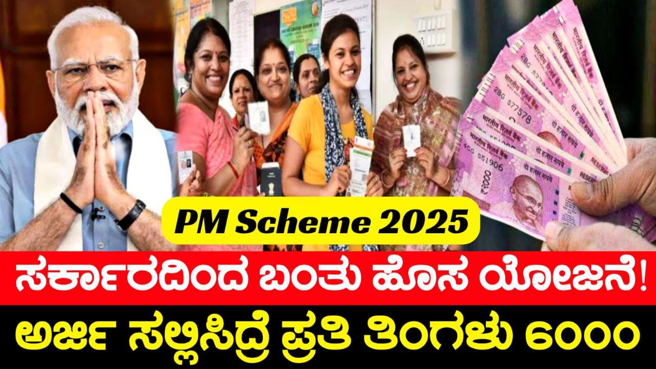ಗಂಡ ಹೆಂಡತಿ ಇಬ್ಬರಿಗೂ ಸಿಗುತ್ತೆ ಪ್ರತಿ ತಿಂಗಳು 6000, ಕೇಂದ್ರ ಸರ್ಕಾರದಿಂದ ಬಂತು ಹೊಸ ಯೋಜನೆ, ಅರ್ಜಿ ಸಲ್ಲಿಸಿದ್ರೆ ಮಾತ್ರ, Government News Scheme 2025, Central Government Scheme, My Edu Update Kannada, ಗಂಡ ಹೆಂಡತಿ ಇಬ್ಬರಿಗೂ ಸಿಗುತ್ತೆ ಪ್ರತಿ ತಿಂಗಳು 6000, ಕೇಂದ್ರ ಸರ್ಕಾರದಿಂದ ಬಂತು ಹೊಸ ಯೋಜನೆ, ಅರ್ಜಿ ಸಲ್ಲಿಸಿದ್ರೆ ಮಾತ್ರ, Government News Scheme 2025, Central Government Scheme