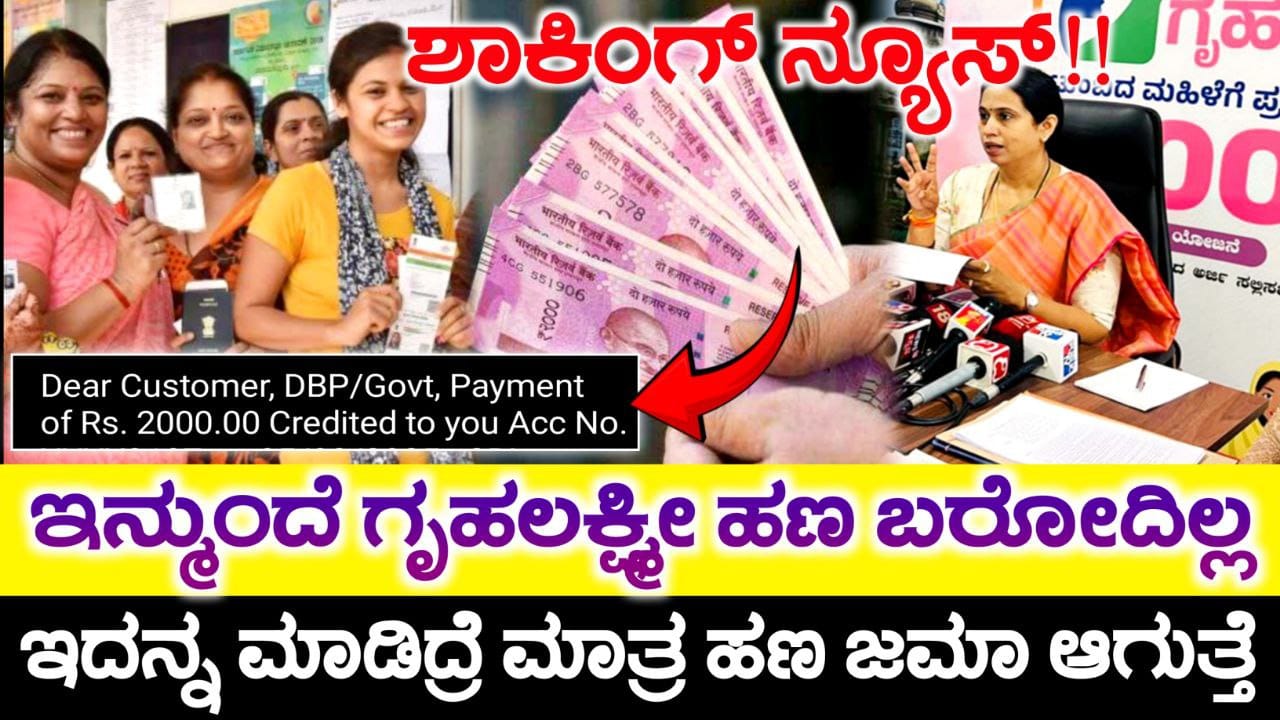 ಇನ್ಮುಂದೆ ಗೃಹಲಕ್ಷ್ಮೀ ಹಣ ಬರೋದಿಲ್ಲ, ಈ ಕೆಲಸ ಮಾಡಿಲ್ಲ ಅಂದ್ರೆ ನಿಮ್ಗೆ ಗೃಹಲಕ್ಷ್ಮೀ ಹಣ ಬರೋದಿಲ್ಲ, Gruhalakshmi Scheme New Rules, Congress Guarantee Scheme 2025, Grujalaksmi Scheme 6000, My Edu Update Kannada, Trending News Update Kannada, Government Scheme Update Kannada