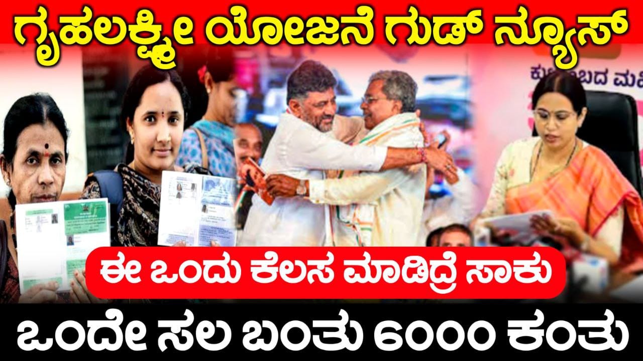 Gruhalakshmi Scheme New Update 2025, ಈ ಒಂದು ಕೆಲ್ಸ ಮಾಡಿದ್ರೆ ಎಲ್ಲಾ ಬಾಕಿ ಇರುವ ಕಂತು ಜಮಾ ಆಗುತ್ತೆ, ಗೃಹಲಕ್ಷ್ಮೀ 16ನೇ ಕಂತು ಜಮಾ, Congress Guarantee Scheme 2025, Gruhalakshmi 6000, My Edu Update Kannada, ಇನ್ಮುಂದೆ ಗೃಹಲಕ್ಷ್ಮೀ ಹಣ ಬರೋದಿಲ್ಲ, ಈ ಕೆಲಸ ಮಾಡಿಲ್ಲ ಅಂದ್ರೆ ನಿಮ್ಗೆ ಗೃಹಲಕ್ಷ್ಮೀ ಹಣ ಬರೋದಿಲ್ಲ, Gruhalakshmi Scheme New Rules, Congress Guarantee Scheme 2025, Grujalaksmi Scheme 6000, Trending News Update, Government Scheme Update Kannada