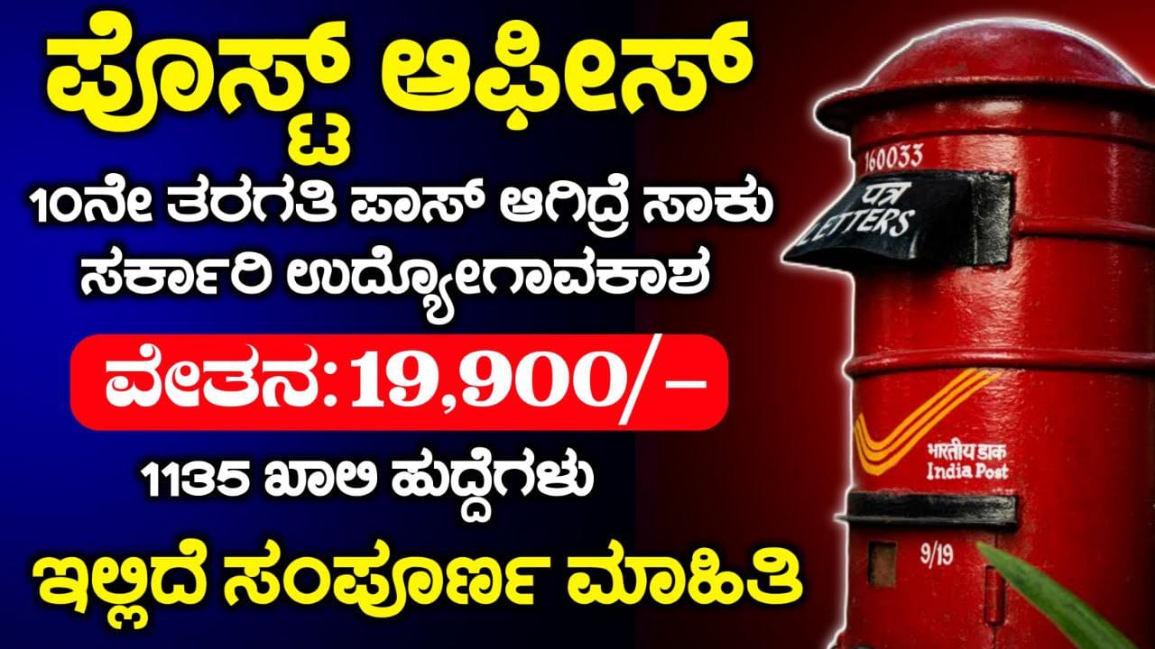 Post Office ಅಂಚೆ ಇಲಾಖೆ ನೇಮಕಾತಿ ಆರಂಭ, 10ನೇ ತರಗತಿ ಪಾಸ್ ಮಾಡಿದವರು ಅರ್ಜಿ ಸಲ್ಲಿಸಿ, ಸರ್ಕಾರಿ ಉದ್ಯೋಗಾವಕಾಶ ವೇತನ 19900/- , Karnataka Postal Recruitment 2025, Post Office Vacancy 2025, My Edu Update Kannada