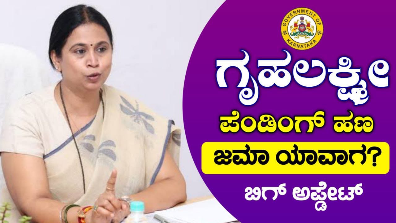 3 ತಿಂಗಳ ಗೃಹಲಕ್ಷ್ಮಿ ಯೋಜನೆ ಪೆಂಡಿಂಗ್ ಹಣ ಜಮಾ ಯಾವಾಗ ಬರುತ್ತೆ, Gruhalakshmi Scheme New Update, Congress Guarantee Scheme Update,  Gruhalakshmi Scheme Released, ಗೃಹಲಕ್ಷ್ಮಿ ಯೋಜನೆ ಹಣ ಬಿಡುಗಡೆ, My Edu Update Kannada