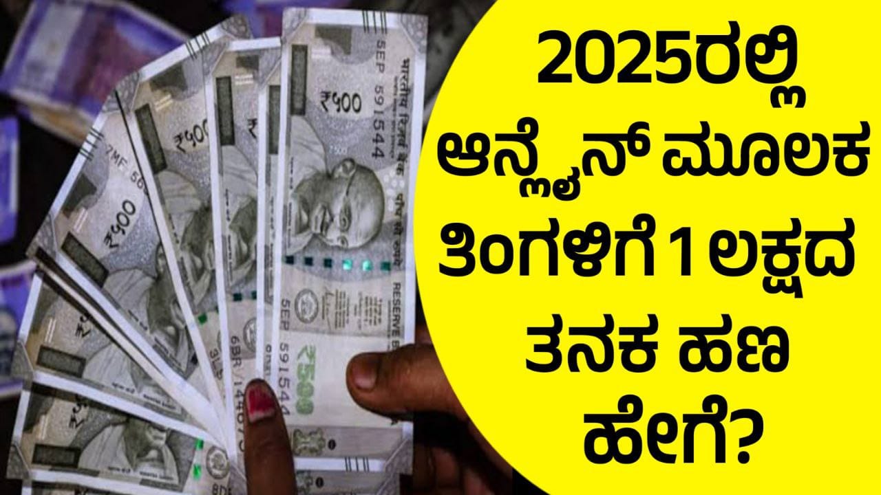 How To Earn Money From Online 2025, ಆನ್‌ಲೈನ್‌ನಲ್ಲಿ 2025 ರಲ್ಲಿ ಹಣ ಸಂಪಾದಿಸುವುದು ಹೇಗೆ? Online Earning Tips 2025, Earn Money From online, WFH, My Edu Update Kannada