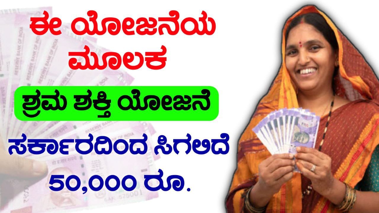 ಶ್ರಮ ಶಕ್ತಿ ಯೋಜನೆ SSYK, Shram Shakti Yojana, ಈ ಯೋಜನೆ ಮೂಲಕ ಸರ್ಕಾರದಿಂದ ಸಿಗಲಿದೆ 50000 ರೂ, Mukhyamantree Shramashakti Yojana 2025 Online, E Shram card, PM Scheme 2025, My Edu Update Kannada