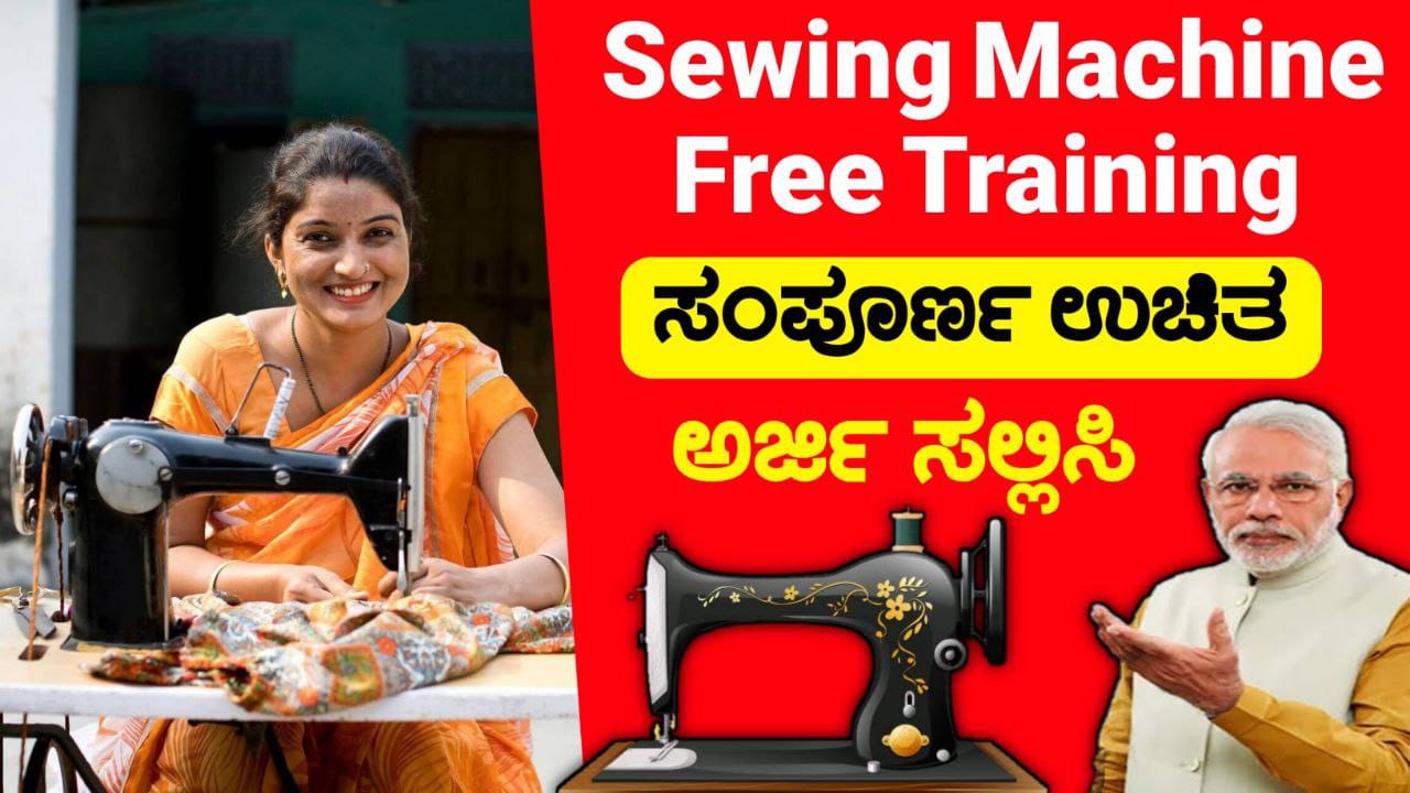 Free Sewing Machine Scheme And Training, ಉಚಿತ ಹೊಲಿಗೆ ತರಬೇತಿ ಜೊತೆಗೆ ಸ್ವ-ಉದ್ಯೋಗ ಆರಂಭಕ್ಕೆ ಸಾಲ ಸೌಲಭ್ಯ, Government Free Sewing Machine, Government Scheme Update, Congress, Saksha Media, Congress Guarantee Scheme