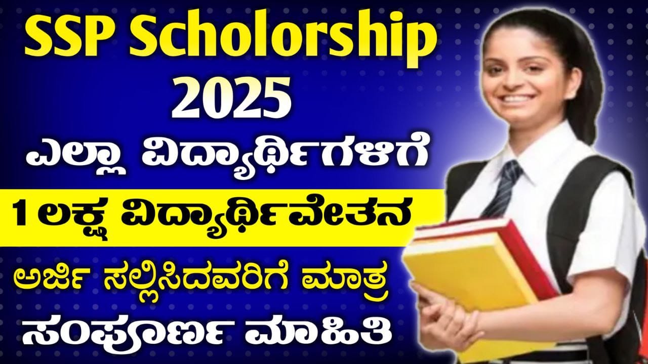 SSP Scholarship 2025, SSP ಸ್ಕಾಲರ್ಶಿಪ್ ಗೆ ಅರ್ಜಿ ಆಹ್ವಾನ, ಅರ್ಜಿ ಸಲ್ಲಿಸಿದ ಎಲ್ಲಾ ವಿದ್ಯಾರ್ಥಿಗಳಿಗೆ ಸ್ಕಾಲರ್ಶಿಪ್ ಸಿಗುತ್ತೆ, New Scholarship Update 2025, Karnataka Scholarship, My Edu Update Kannada