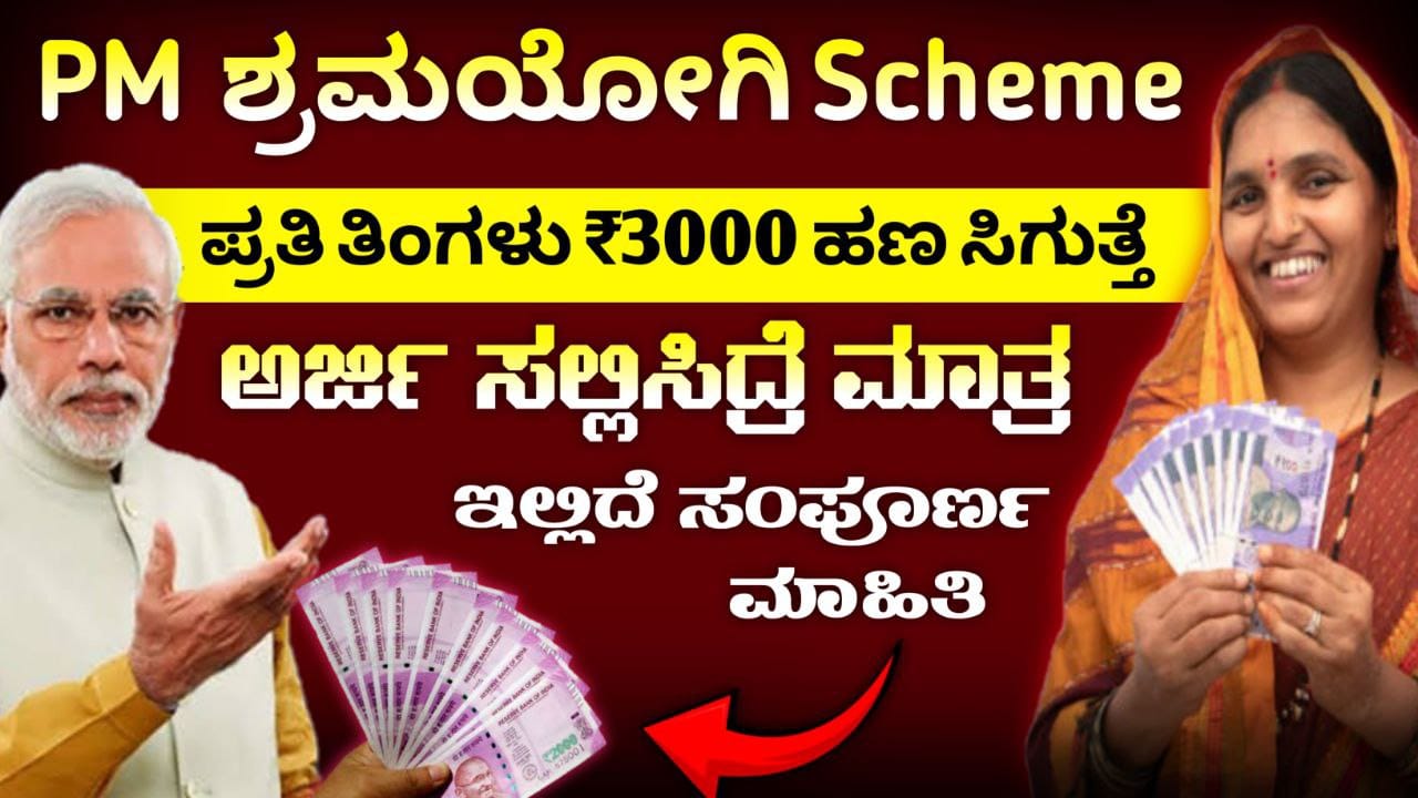 Pradhan Mantri Shram Yogi Maandhan, ಮೋದಿ ಸರ್ಕಾರದಿಂದ ಸಿಗಲಿದೆ ತಿಂಗಳಿಗೆ 3000 ಪಿಂಚಣಿ, PM-SYM Scheme ಬಂಪರ್ ಯೋಜನೆ, PM Scheme 2025, Government New Scheme, My Edu Update Kannada,