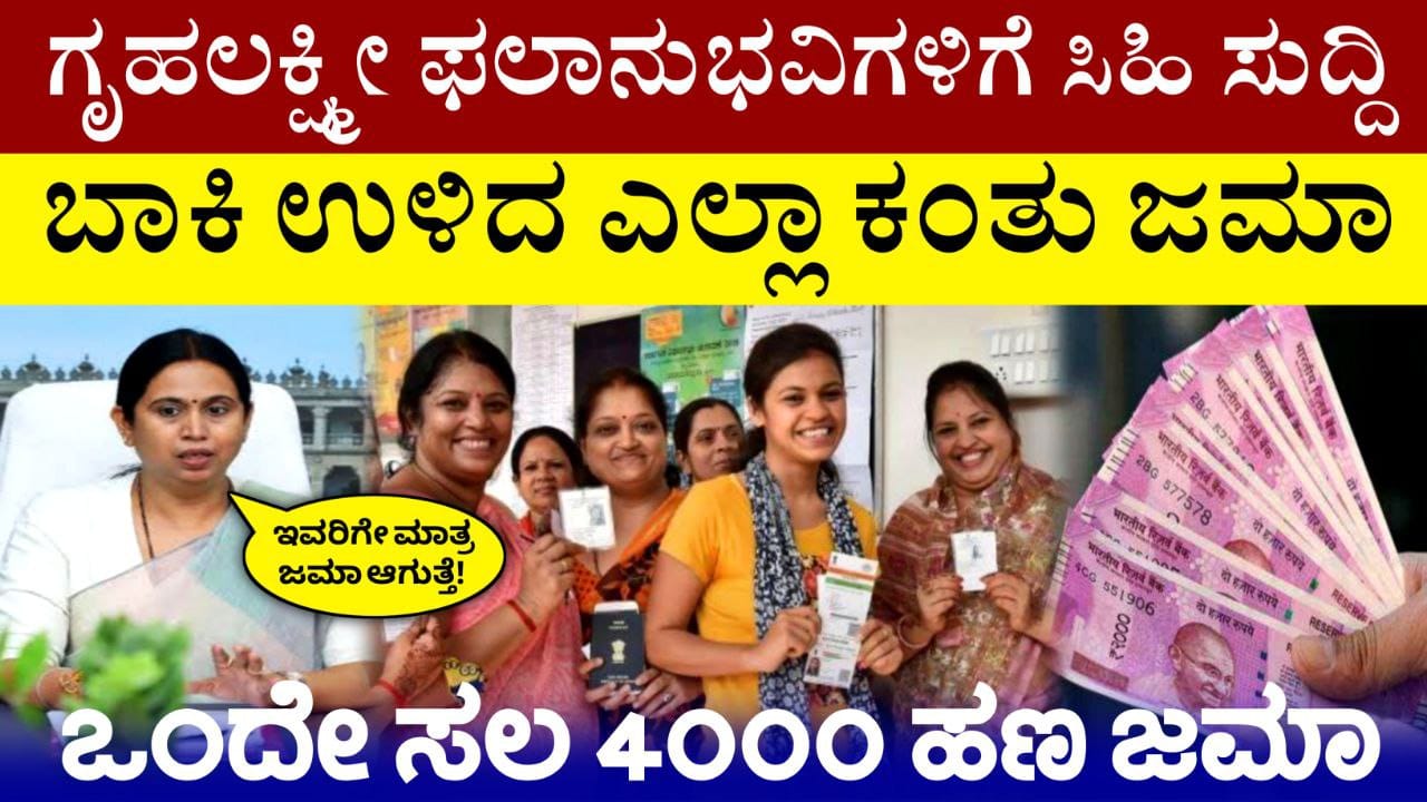 Gruhalakshmi Scheme Update, ಗೃಹಲಕ್ಷ್ಮೀ ಯೋಜನೆ 18 19ನೇ ಕಂತಿನ ಹಣ ಜಮಾ, ಫಲಾನುಭವಿಗಳ ಖಾತೆಗೆ 4000 ಬಂತು, Congress Guarantee Scheme, Gruhalakshmi and Annabhagya Scheme, My Edu Update Kannada,