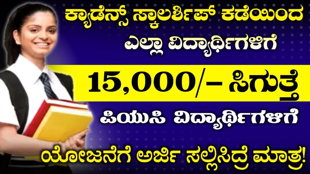 Candence Scholorahip Applicatio 2025-26, ಕ್ಯಾಡೆನ್ಸ್ ವಿದ್ಯಾರ್ಥಿವೇತನಕ್ಕೆ ಅರ್ಜಿ ಆಹ್ವಾನ, 15000 Scholorship for a Student, ವಿದ್ಯಾರ್ಥಿಗಳಿಗೆ ಸಿಗಲಿದೆ 15000 ವಿದ್ಯಾರ್ಥಿವೇತನ, Karnataka Scholarship, Kar SCholarship 2025,
