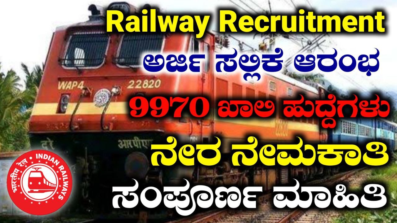 ಭಾರತೀಯ ರೈಲ್ವೇ ನೇಮಕಾತಿ 2025, Railway Recruitment 2025, ರೈಲ್ವೆ ಇಲಾಖೆಯಲ್ಲಿ 9970 ಹುದ್ದೆಗಳಿಗೆ ಅರ್ಜಿ ಪ್ರಾರಂಭ, Indian Railway Vacancy, Job Vacancies, My Edu Update Kannada, Railway Recruitment 2025, ರೈಲ್ವೆ ಇಲಾಖೆಯ ಹುದ್ದೆಗೆ ಅರ್ಜಿ ಆಹ್ವಾನ, 620+ Post out for PMBI Recruitment, railway recruitment control board