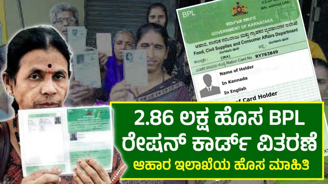 BPL Ration Card ವಿತರಣೆ, 2.86ಲಕ್ಷ ಹೊಸ ಬಿಪಿಎಲ್ ರೇಷನ್ ಕಾರ್ಡ್ ವಿತರಣೆ, ಆಹಾರ ಇಲಾಖೆಯ ಮಹತ್ವದ ಮಾಹಿತಿ, BBL Ration Card Update 2025, How to apply BPL Ration Card, My Edu Update kannada, ಹೊಸ ರೇಷನ್ ಕಾರ್ಡ್ ಗೆ ಅರ್ಜಿ ಆಹ್ವಾನ, New Ration Card Apply Details, APL and BPL Ration Card, New Ration card Apply 2025, Government New Scheme,