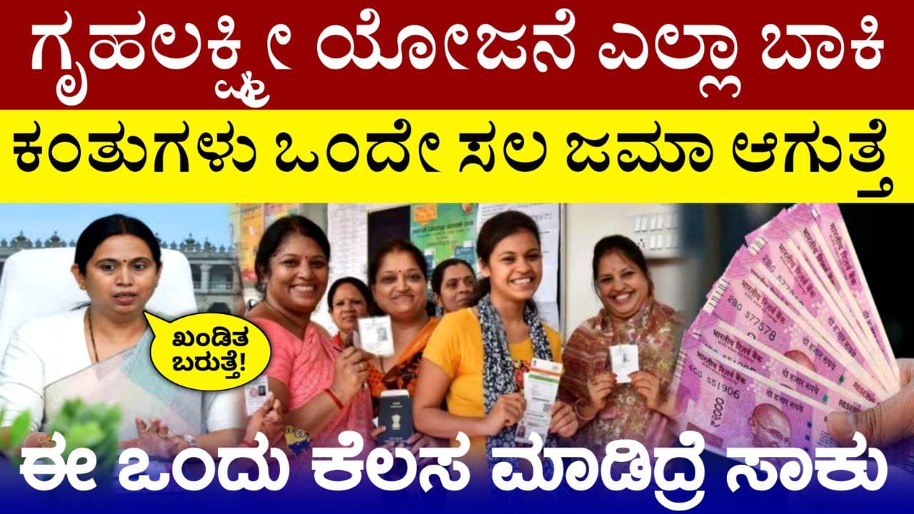 ಗೃಹಲಕ್ಷ್ಮೀ ಯೋಜನೆ ಎಲ್ಲಾ ಬಾಕಿ ಕಂತುಗಳು ಜಮಾ, ಸ್ಪಷ್ಟನೆ ಕೊಟ್ಟ ಲಕ್ಷ್ಮೀ ಹೆಬ್ಬಾಳಕರ, Gruhalakshmi Scheme amount Released, Congress Guarantee Scheme, Laxmi Hebbalkar, My Edu Update Kannada, Gruhalakshmi Scheme Update, ಗೃಹಲಕ್ಷ್ಮೀ ಯೋಜನೆ 16 17ನೇ ಕಂತಿನ ಹಣ ಜಮಾ, ಫಲಾನುಭವಿಗಳ ಖಾತೆಗೆ 4000 ಬಂತು, Congress Guarantee Scheme, Gruhalakshmi and Annabhagya Scheme