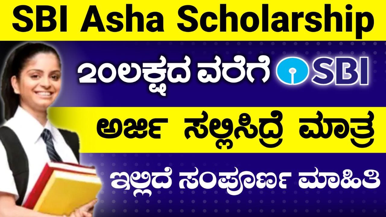 SBI Scholarship 2025, ಎಸ್ ಬಿ ಐ ಕಡೆಯಿಂದ ವಿದ್ಯಾರ್ಥಿಗಳಿಗೆ ಸಿಗುತ್ತೆ 20 ಲಕ್ಷ ಸ್ಕಾಲರ್ಶಿಪ್, SBIF ಆಶಾ ವಿದ್ಯಾರ್ಥಿವೇತನ, Scholarship 2025, Karnataka Scholarship Update, Candence Scholorahip Applicatio 2025-26, ಕ್ಯಾಡೆನ್ಸ್ ವಿದ್ಯಾರ್ಥಿವೇತನಕ್ಕೆ ಅರ್ಜಿ ಆಹ್ವಾನ, 15000 Scholorship for a Student, ವಿದ್ಯಾರ್ಥಿಗಳಿಗೆ ಸಿಗಲಿದೆ 15000 ವಿದ್ಯಾರ್ಥಿವೇತನ, Karnataka Scholarship, Kar SCholarship 2025, My Edu Update Kannada