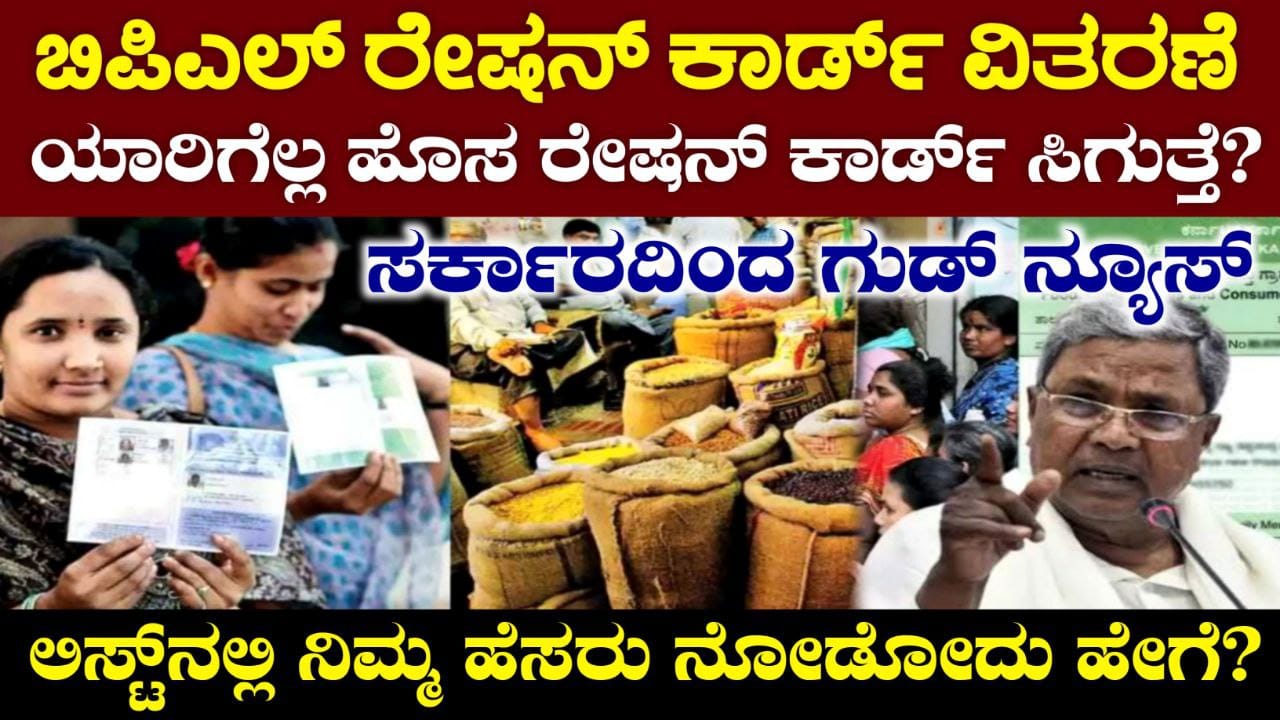 ಬಿಪಿಎಲ್ ರೇಷನ್ ಕಾರ್ಡ್ ವಿತರಣೆ, ಹೊಸ ರೇಷನ್ ಕಾರ್ಡ್ ಹಂಚಿಕೆ, ಯಾರಿಗೆಲ್ಲ ಹೊಸ BPL Ration Card ಸಿಗುತ್ತೆ, Good News For Ration Card, How to Apply New Ration Card, My Edu Update Kannada,