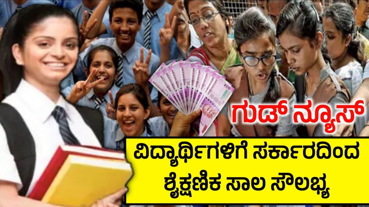ವಿದ್ಯಾರ್ಥಿಗಳಿಗೆ ಗುಡ್ ನ್ಯೂಸ್, ಸರ್ಕಾರದಿಂದ ಸಿಗುತ್ತೆ ಸಾಲ ಸೌಲಭ್ಯ, Government Loan Facility, KMDC ಅರ್ಜಿ ಸಲ್ಲಿಸಿದ್ರೆ ಮಾತ್ರ, Government New Scheme, My Edu Update Kannada, Scholoarship Update Kannada, Trending News Update Kannada