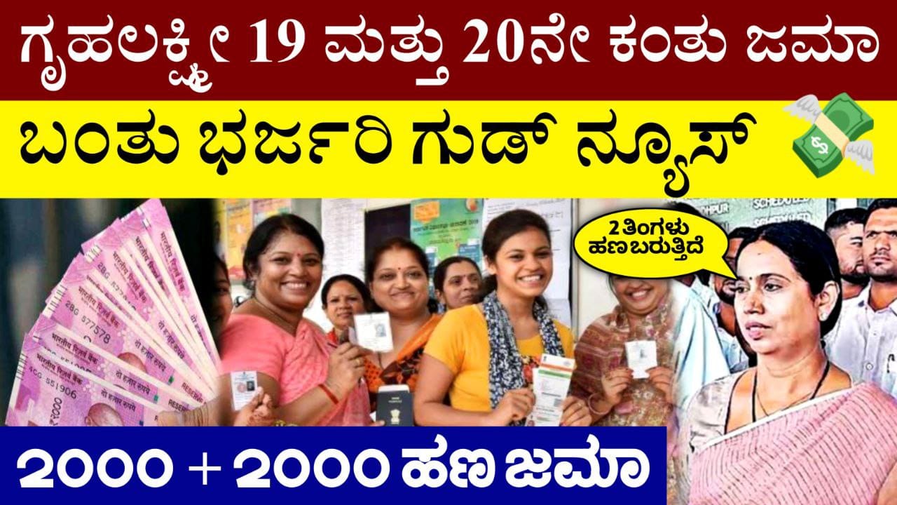 ಗೃಹಲಕ್ಷ್ಮೀ ಯೋಜನೆ 19 ಮತ್ತು 20ನೇ ಕಂತು ಜಮಾ, Gruhalakshmi Scheme New Update 2025, ನಿಮಗೆ ಜಮಾ ಆಗಿಲ್ಲ ಅಂದ್ರೆ ಈಗಲೇ ನೋಡಿ, Gruhalakshmi Scheme amount Released, Congress Garantee Scheme Update, My Edu Update Kannada