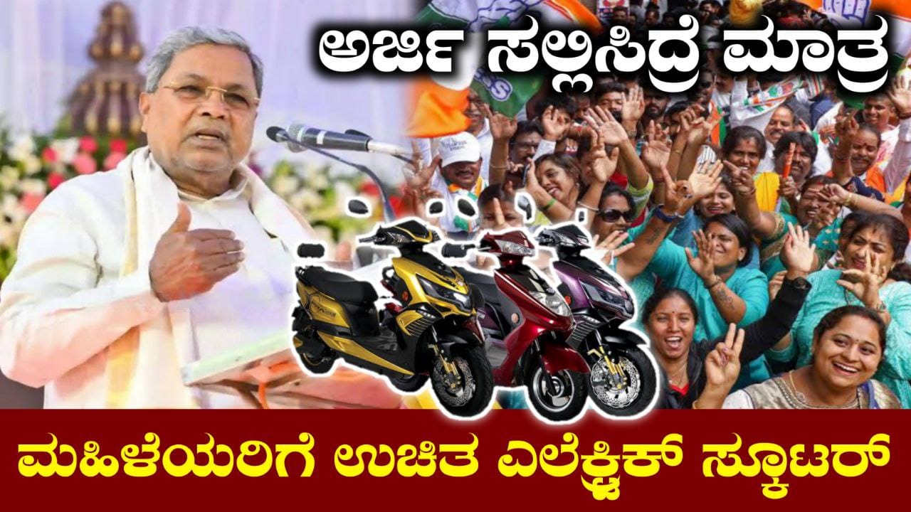 ಕರ್ನಾಟಕ ಸರ್ಕಾರದ ಹೊಸ ಯೋಜನೆಯಿಂದ ಮಹಿಳೆಯರಿಗೆ ಉಚಿತ ವಿದ್ಯುತ್ ಸ್ಕೂಟರ್, Free Electric Scotty Scheme, ಉಚಿತ ಸ್ಕೂಟರ್ ವಿತರಣೆ, Free Electric Scooter Scheme, Government Scheme 2025 , My Edu Update Kannada, Free Scheme, Free Svheme Update Kannada, Kannada News, Kannada Governmnet Scheme,